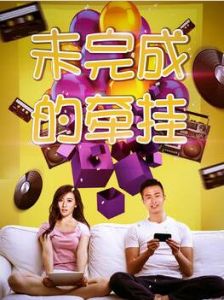 未完成的牽掛 未完成的牽掛