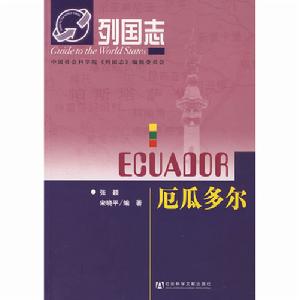 列國志：厄瓜多