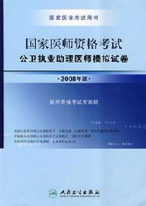 公衛執業助理醫師考試 公衛執業助理醫師考試