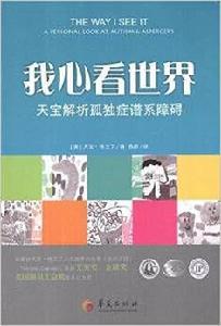 我心看世界:天寶解析孤獨症譜系障礙 我心看世界:天寶解析孤獨症譜系障礙