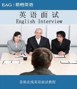 英語面試