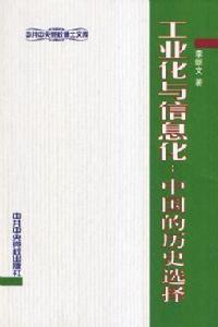 工業化與信息化 工業化與信息化
