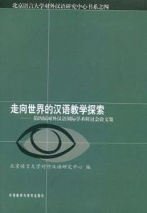 走向世界的漢語教學探索