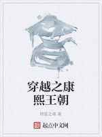 穿越之康熙王朝 穿越之康熙王朝