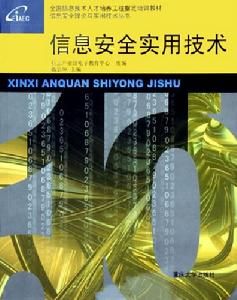 信息安全實用技術 