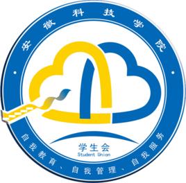 安徽科技學院學生會 安徽科技學院學生會