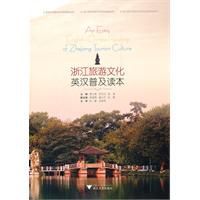 浙江旅遊文化英漢普及讀本