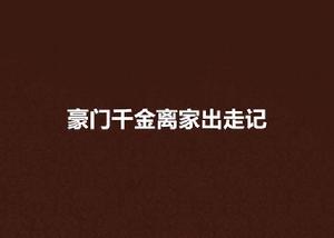 豪門千金離家出走記 豪門千金離家出走記