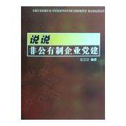 說說非公有制企業黨建 說說非公有制企業黨建