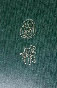 國榷(全六冊) 國榷(全六冊)