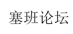 塞班論壇