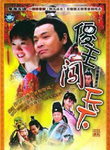 傻王闖天下 傻王闖天下