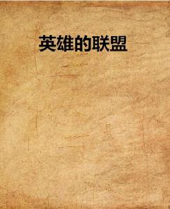 英雄的聯盟 英雄的聯盟