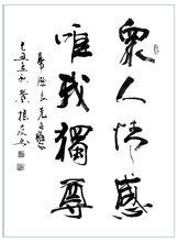 葉根友書法集錦