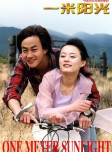 一米陽光[張曉光執導電視劇]