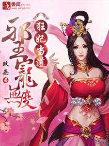 狂妃當道,邪王寵無度 狂妃當道,邪王寵無度