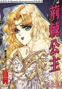 荊棘公主 荊棘公主
