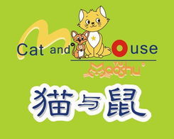 貓與鼠 貓與鼠