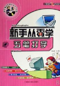 新手從零學:五筆打字 新手從零學:五筆打字