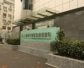 上海盧灣區婦幼保健院 上海盧灣區婦幼保健院