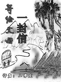 寄給父母的一封信 寄給父母的一封信