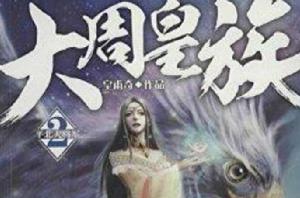 大周皇族2 大周皇族2