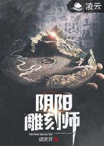 陰陽雕刻師 陰陽雕刻師