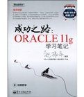 成功之路:Oracle11g學習筆記