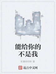 能給你的不是我 能給你的不是我