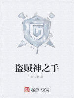 盜賊神之手 盜賊神之手