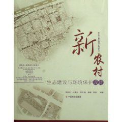 新農村生態建設與環境保護設計 新農村生態建設與環境保護設計