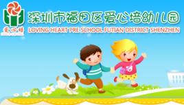 愛心培幼稚園 愛心培幼稚園