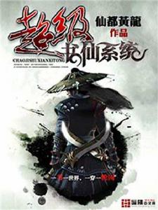 超級書仙系統 超級書仙系統