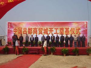 呂都商貿城 呂都商貿城