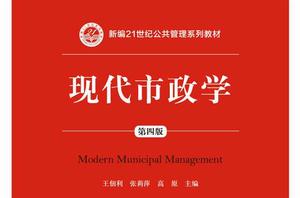 現代市政學(第四版) 現代市政學(第四版)