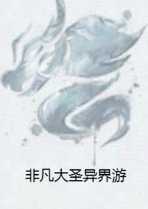 非凡大聖異界游 非凡大聖異界游