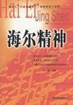 海爾精神 海爾精神