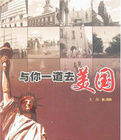 與你一道去美國 與你一道去美國