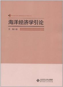 海洋經濟學引論