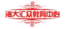 海大匯眾教育中心 海大匯眾教育中心