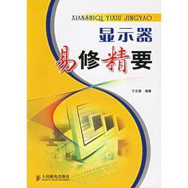 顯示器易修精要 顯示器易修精要