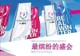 第29屆世界大學生冬季運動會 第29屆世界大學生冬季運動會
