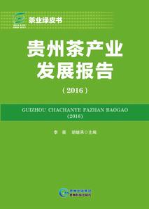 貴州茶產業發展報告2016 貴州茶產業發展報告2016