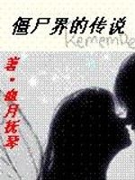 殭屍界的傳說 殭屍界的傳說