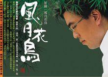 屠穎 《風&middot;月&middot;花&middot;鳥》專輯封面