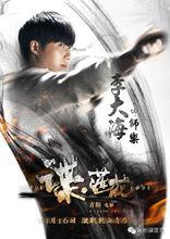 李大海《諜·蓮花》