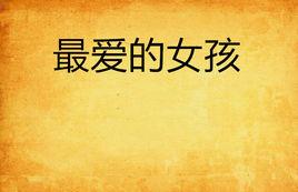 最愛的女孩 最愛的女孩
