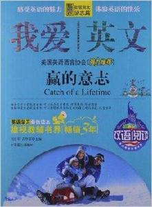 我愛英文:贏得意志 我愛英文:贏得意志