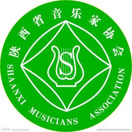 陝西省音樂家協會 陝西省音樂家協會