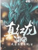 真紅龍時代 真紅龍時代